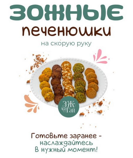 [Сергей Леонов] [leonov_chef] Зожные печенюшки на _0.png